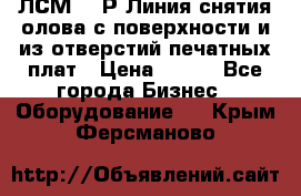 ЛСМ – 1Р Линия снятия олова с поверхности и из отверстий печатных плат › Цена ­ 111 - Все города Бизнес » Оборудование   . Крым,Ферсманово
